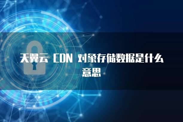 cdn对象存储数据是什么意思啊安全吗