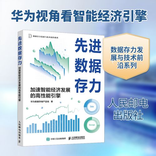先进数据存力:加速智能经济发展的高性能引擎 华为数据存储产品线 著