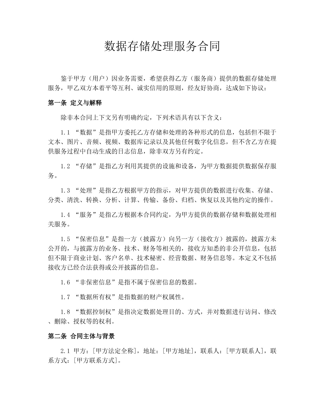 数据存储处理服务合同